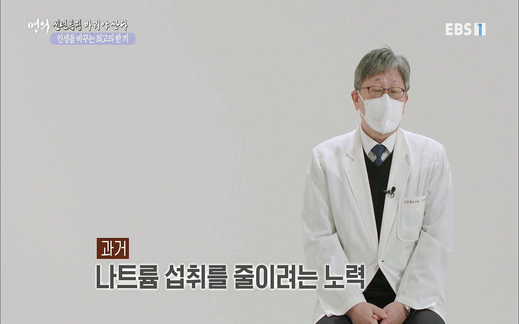 EBS 명의 헬스케어 - TV - 교육의 중심 EBS인생을 바꾸는 최고의 한 끼.mp4_20220925_180412.945.jpg