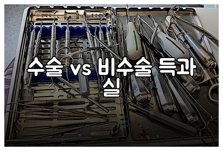 수술 vs 비수술 득과 실