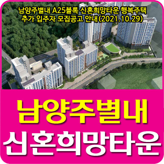  남양주별내 A25블록 신혼희망타운 행복주택 추가 입주자 모집공고 안내(2021.10.29)