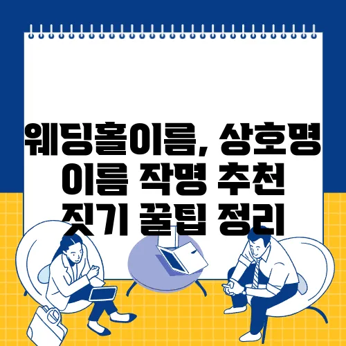 웨딩홀이름, 상호명 이름 작명 추천 짓기 꿀팁 정리