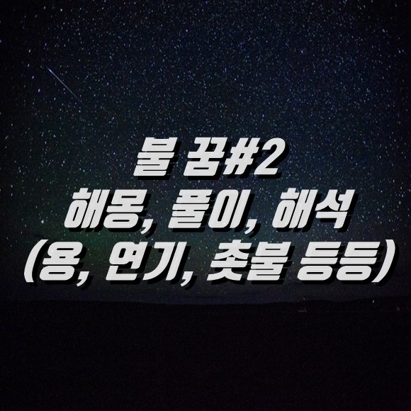 불 꿈 해몽 풀이 해석#2(촛불, 용, 연기, 재 등등)