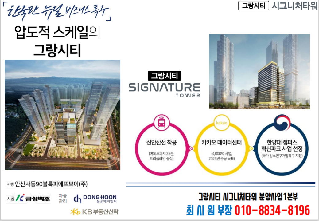  안산 그랑시티 시그니쳐타워 지식산업센터