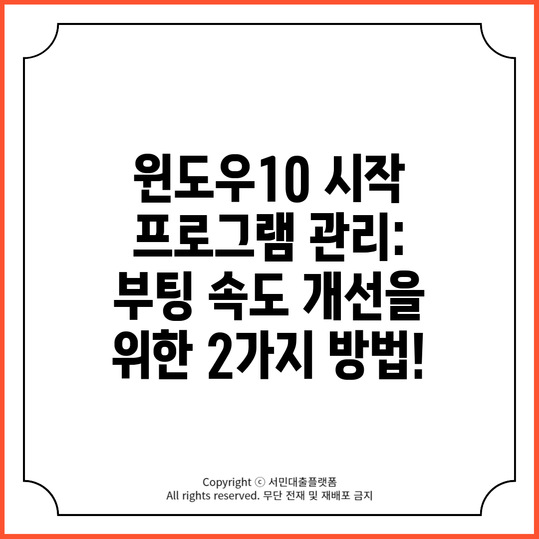 윈도우10 시작 프로그램 관리 부팅 속도 개선을 위한