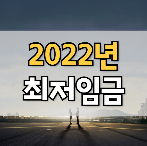  2022년 최저임금 월급 실수령액 확인하기