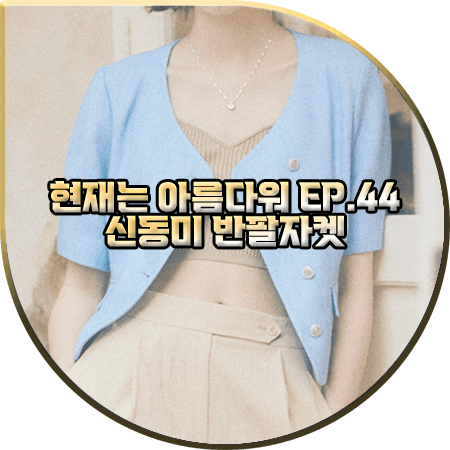  현재는 아름다워 44회 신동미 반팔자켓 :: 루에브르 하늘색 썸머 트위드 반팔자켓 : 심해준 옷