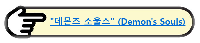 &quot;데몬즈 소울스&quot; (Demon's Souls) 알아보기