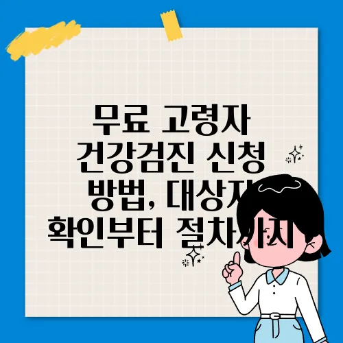 무료 고령자 건강검진 신청 방법, 대상자 확인부터 절차까지