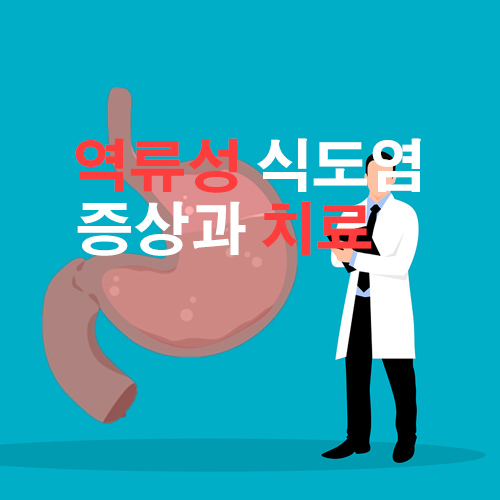  역류성 식도염 증상 및 치료는 이렇게 하세요