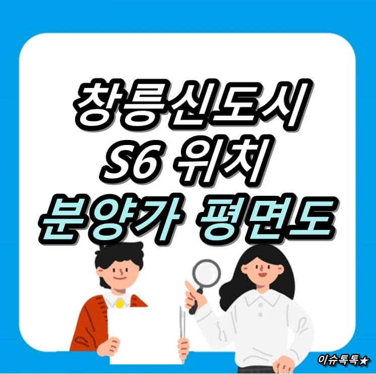 창릉신도시 S6