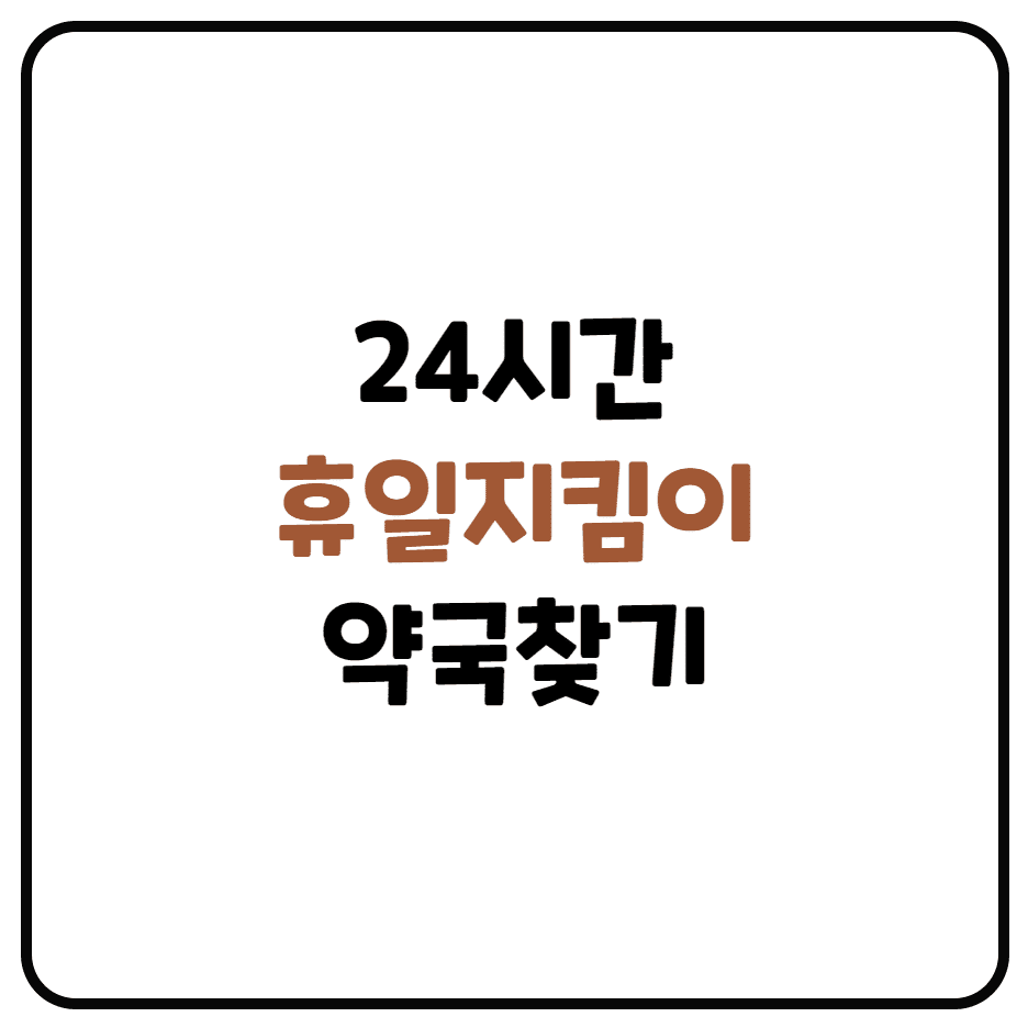  24시간 휴일지킴이 약국 찾기