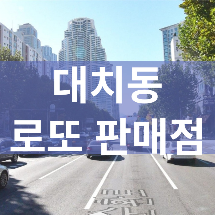 서울-강남구-대치동-로또판매점