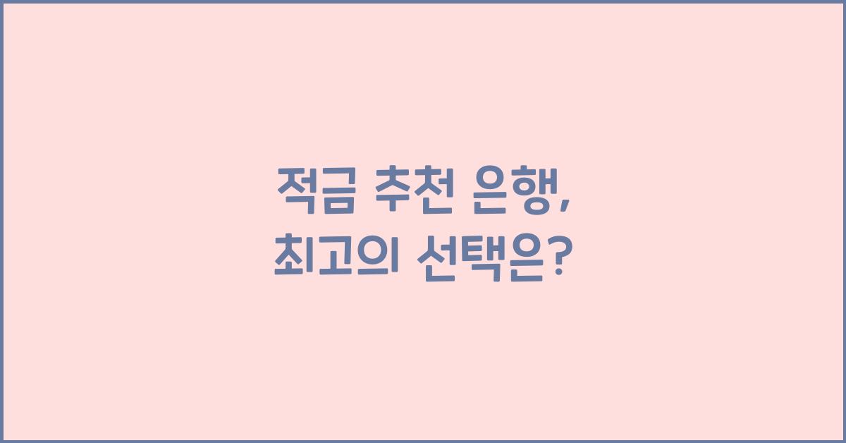 적금 추천 은행