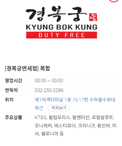 인천공항 입국장 면세점 영업시간 구매한도