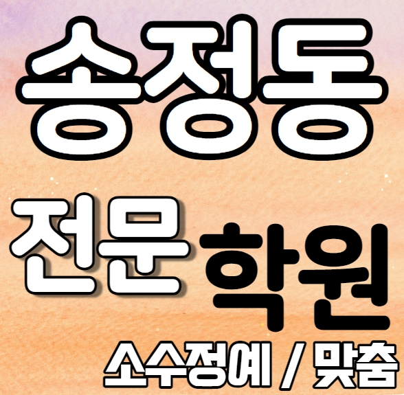  울산북구영어학원 예비중 예비고 영수학원 송정지구수학학원 추천 소수정예 정시 내신 수시 맞춤학원