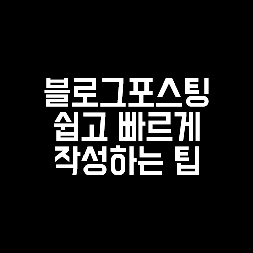  블로그 포스팅 손목 피로 줄이고 쉽고 빠르게 작성하는 팁