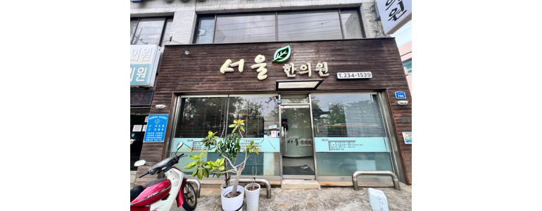 울산 동구 한의원