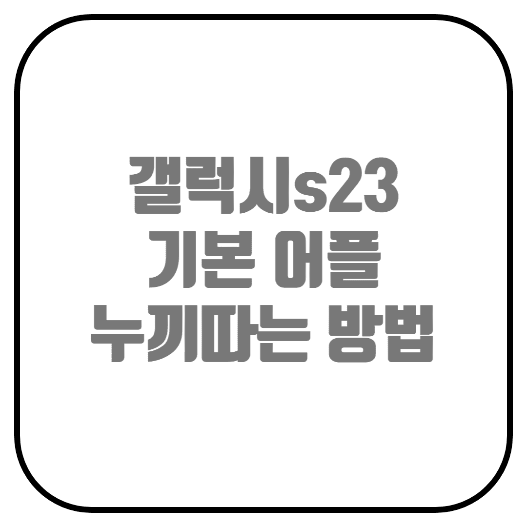  갤럭시s23 사진 누끼 따는 법 (갤럭시 누끼따기, 누끼어플)