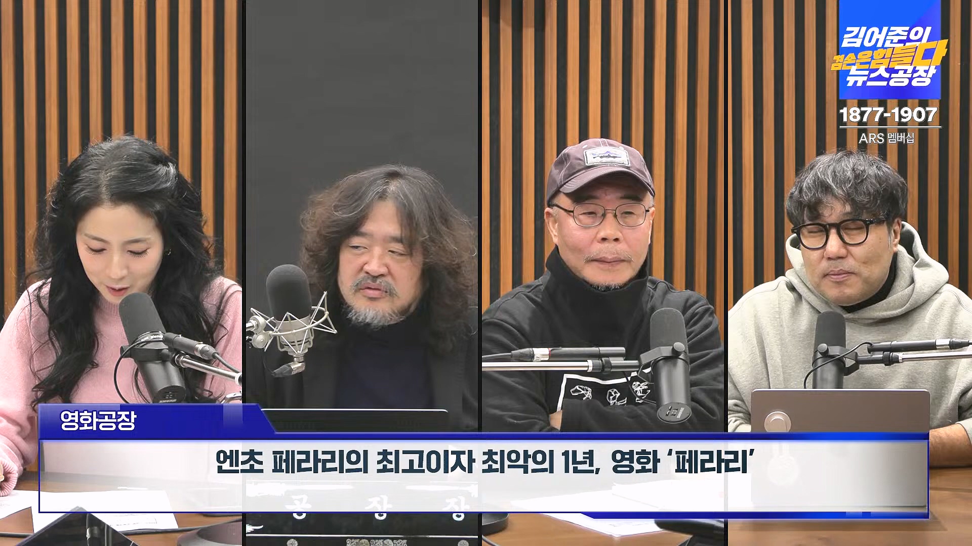 김어준의 겸손은힘들다 뉴스공장 2025년 1월 9일 목요일 [박주민, 신장식, 김기표, 김도균, 류삼영, 이지은, 김병주, 박선원, 영화공장] (1080p_30fps_H264-128kbit_AAC).mp4_20250109_143221.196.jpg