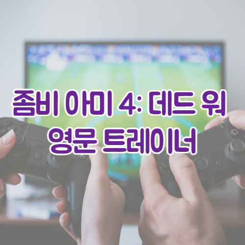  좀비 아미 4: 데드 워 최신 영문 트레이너