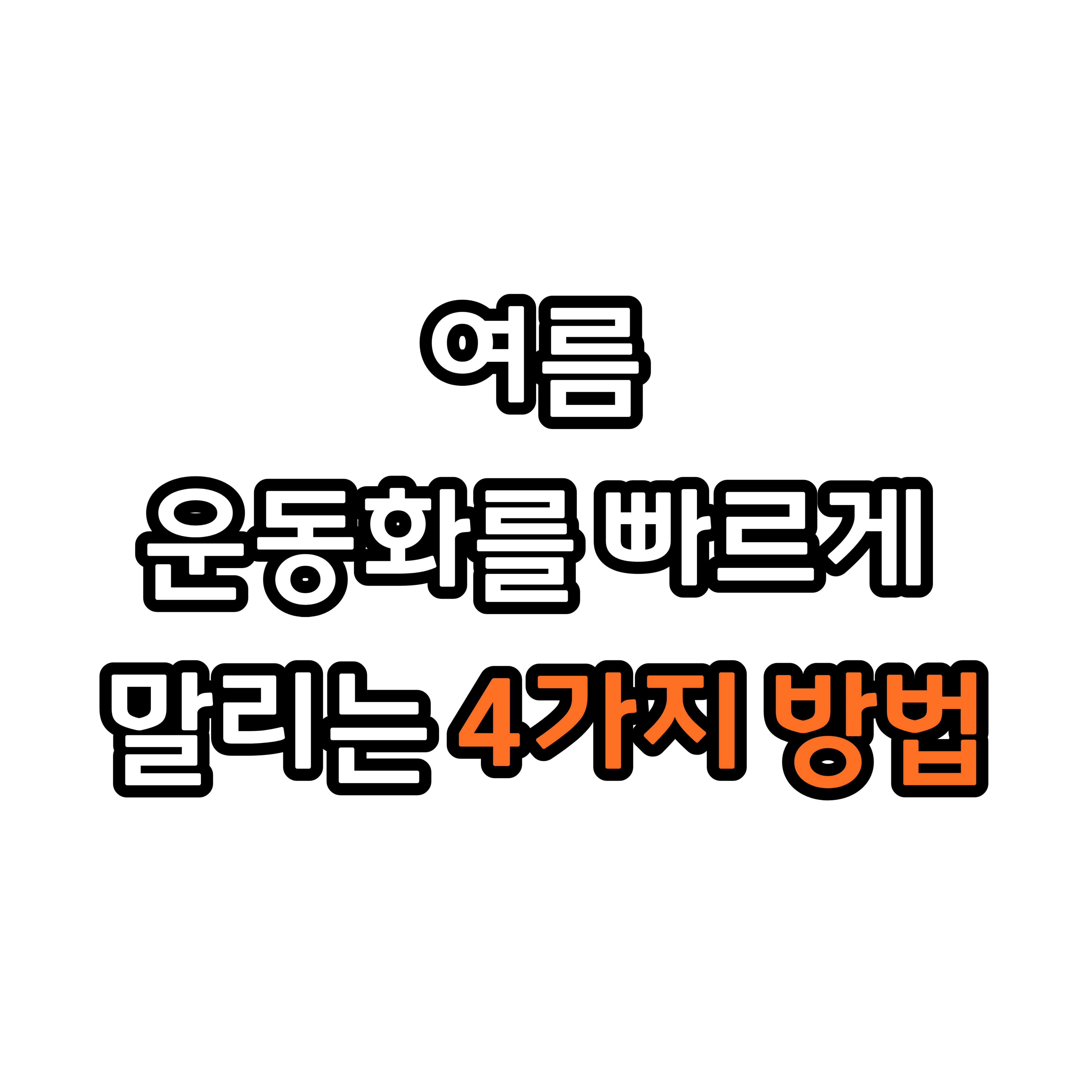  습기많은 여름, 운동화를 빠르게 말리는 4가지 방법