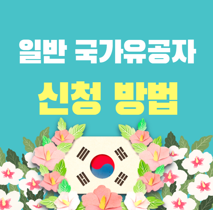 일반 국가유공자 신청방법