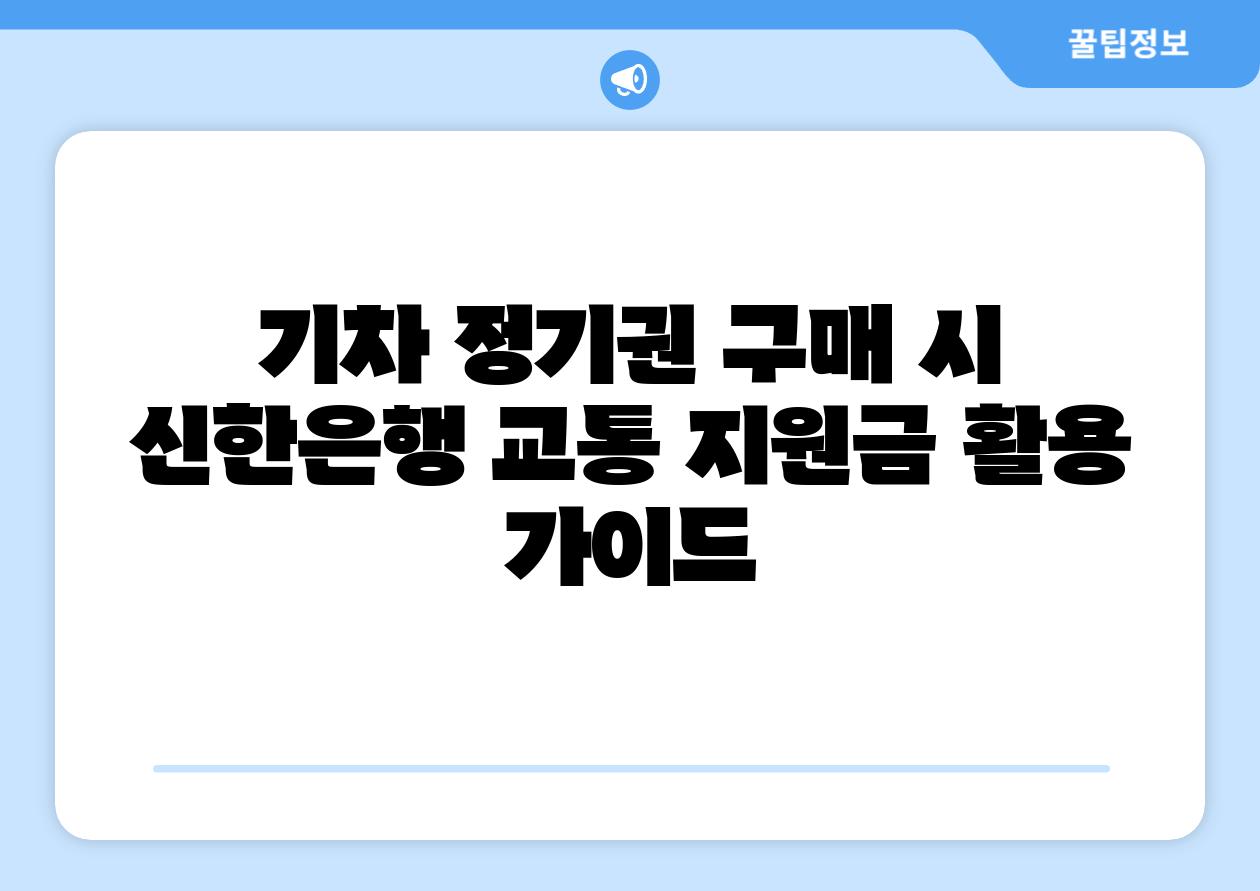 기차 정기권 구매 시 신한은행 교통 지원금 활용 설명서