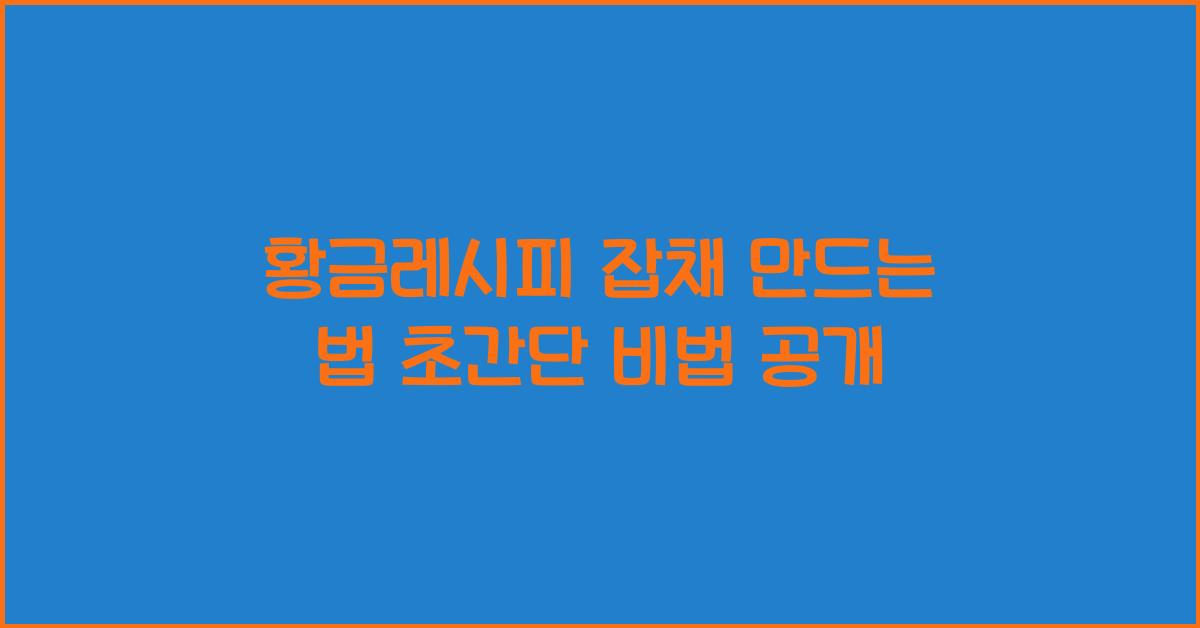 황금레시피 잡채 만드는 법