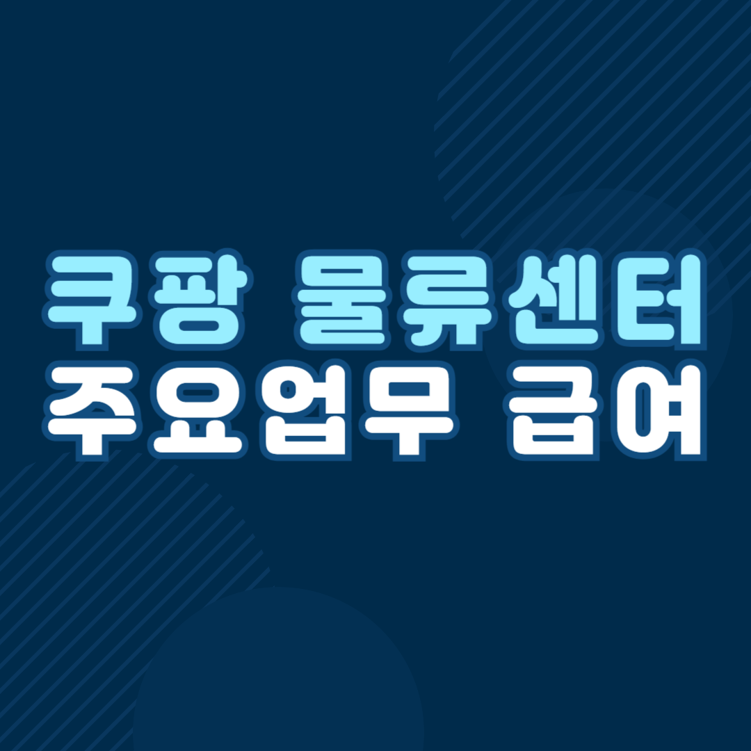 쿠팡 물류센터 알바 급여