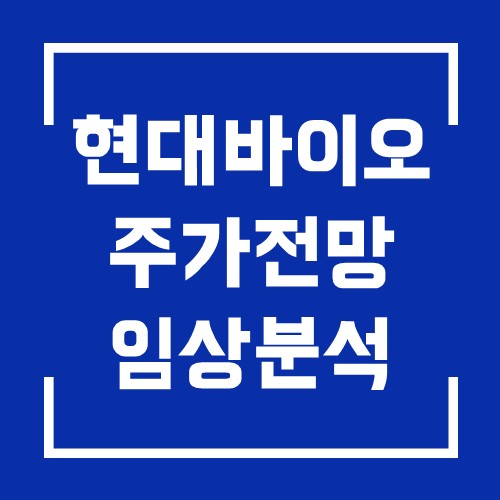  현대바이오 주가 전망과 먹는 코로나 치료제 임상 상황 상세히 분석한 정리글