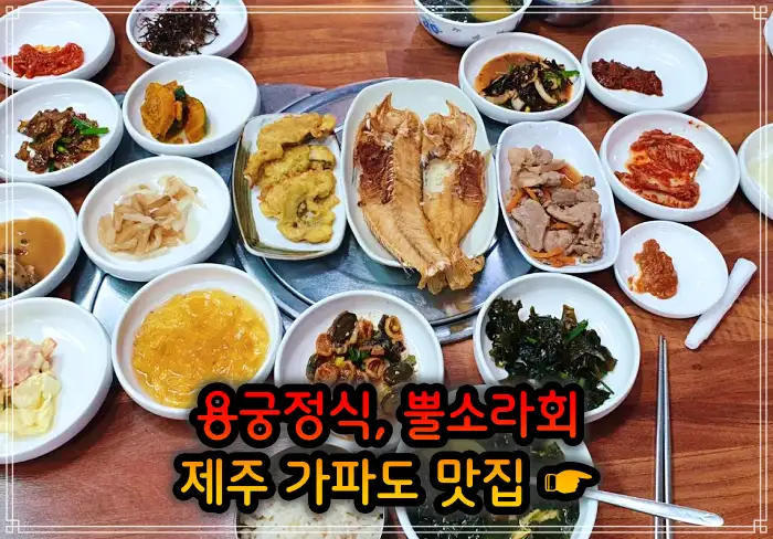 생생정보 제주 가파도 용궁정식&#44; 소라볶음밥 맛집