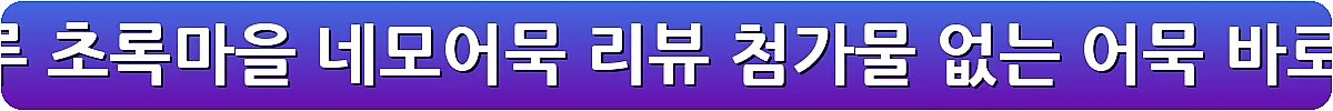 노밀가루 초록마을 네모어묵 리뷰 첨가물 없는 어묵_16