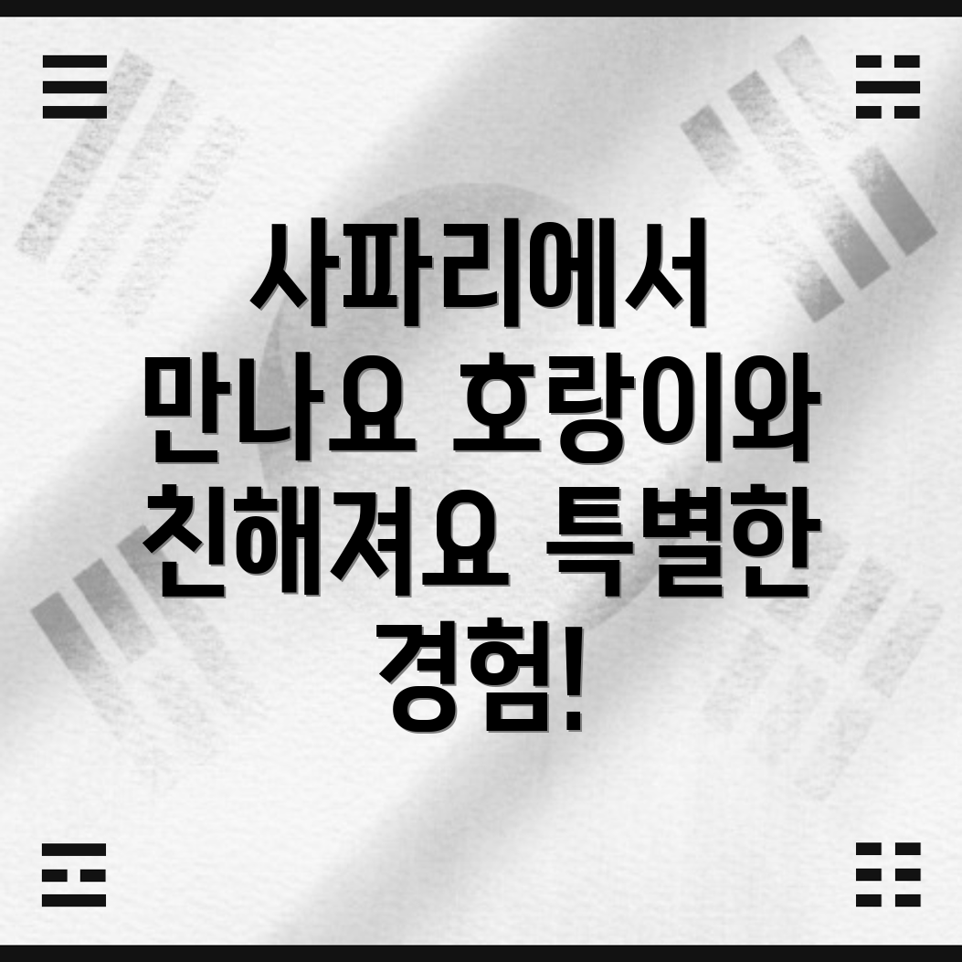 서울랜드 사파리월드