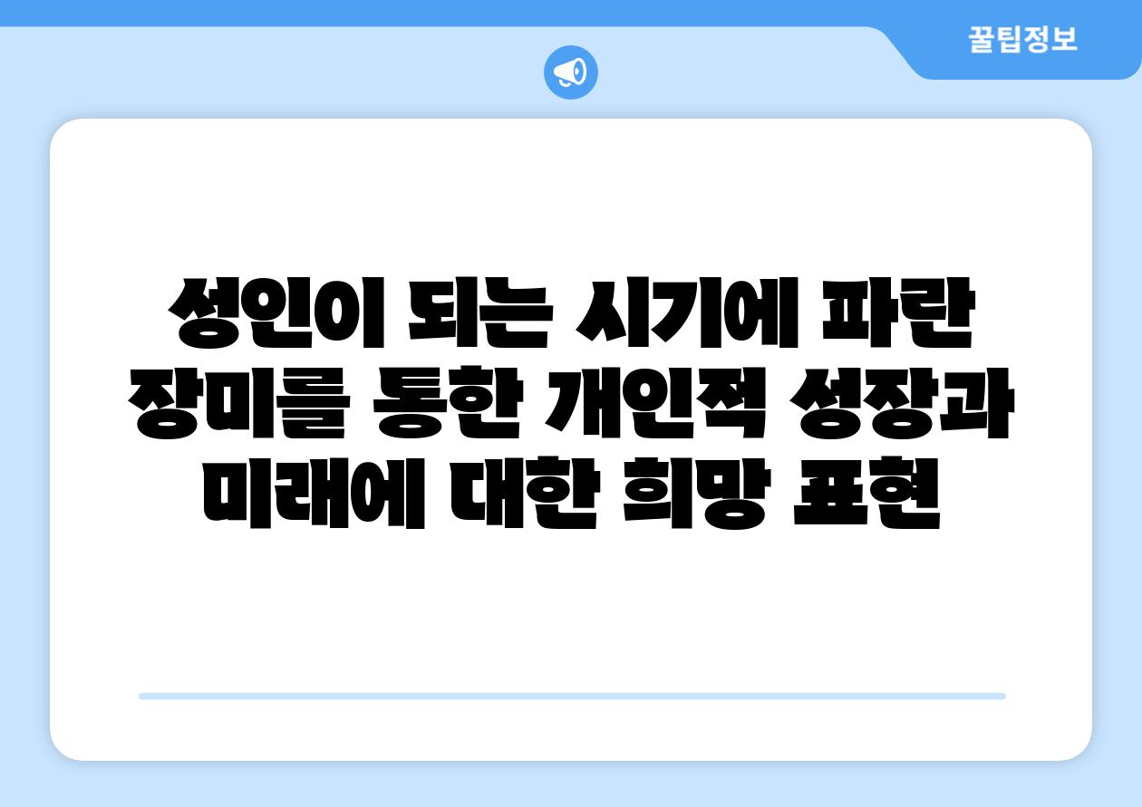 성인이 되는 시기에 파란 장미를 통한 개인적 성장과 미래에 대한 희망 표현