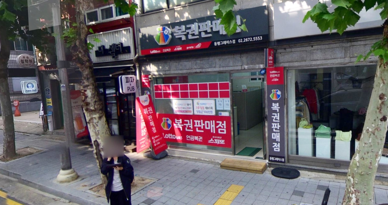 서울-영등포구-당산동-로또판매점-동행그레이스