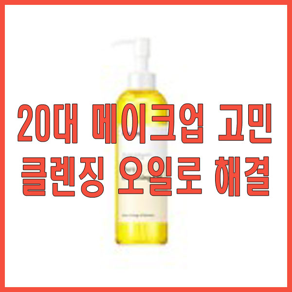 메이크업 고민은 이제 안녕, 20대라면 꼭 써봐야 할 마녀공장 클렌징 오일!