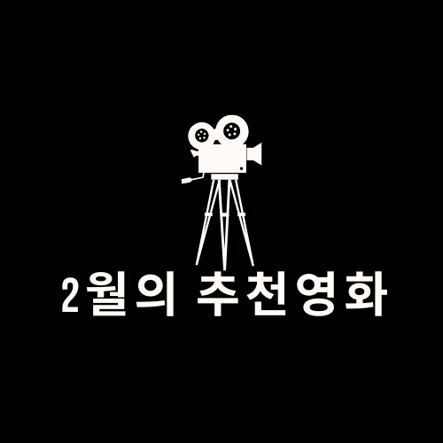 2월의 추천영화 3선, 미드나이트 1