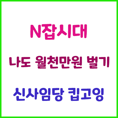  오늘도 N잡시대 킵고잉 하세요