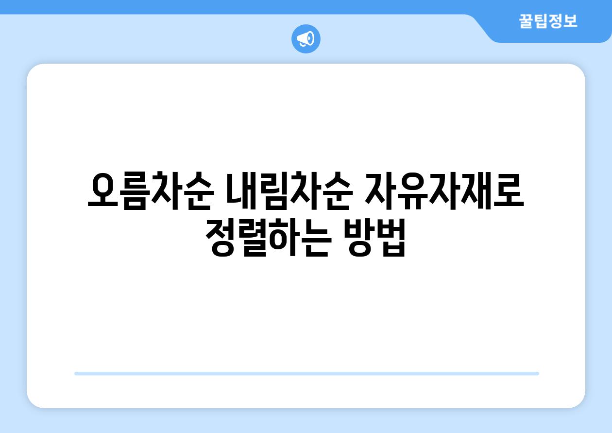 오름차순 내림차순 자유자재로 정렬하는 방법