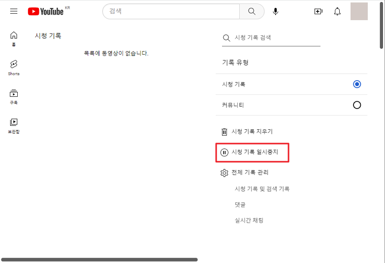 pc 유튜브 시청 기록 일시중지