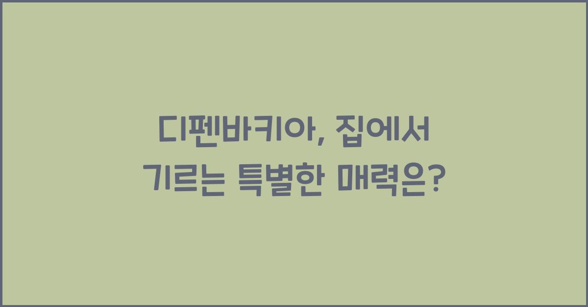 디펜바키아
