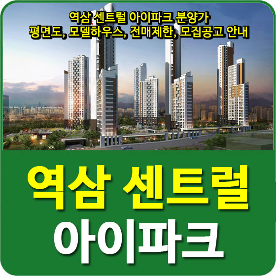  역삼 센트럴 아이파크 분양가 및 평면도, 모델하우스, 전매제한, 모집공고 안내