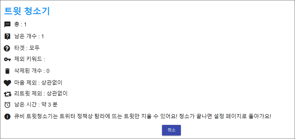 트윗 클리너 실행