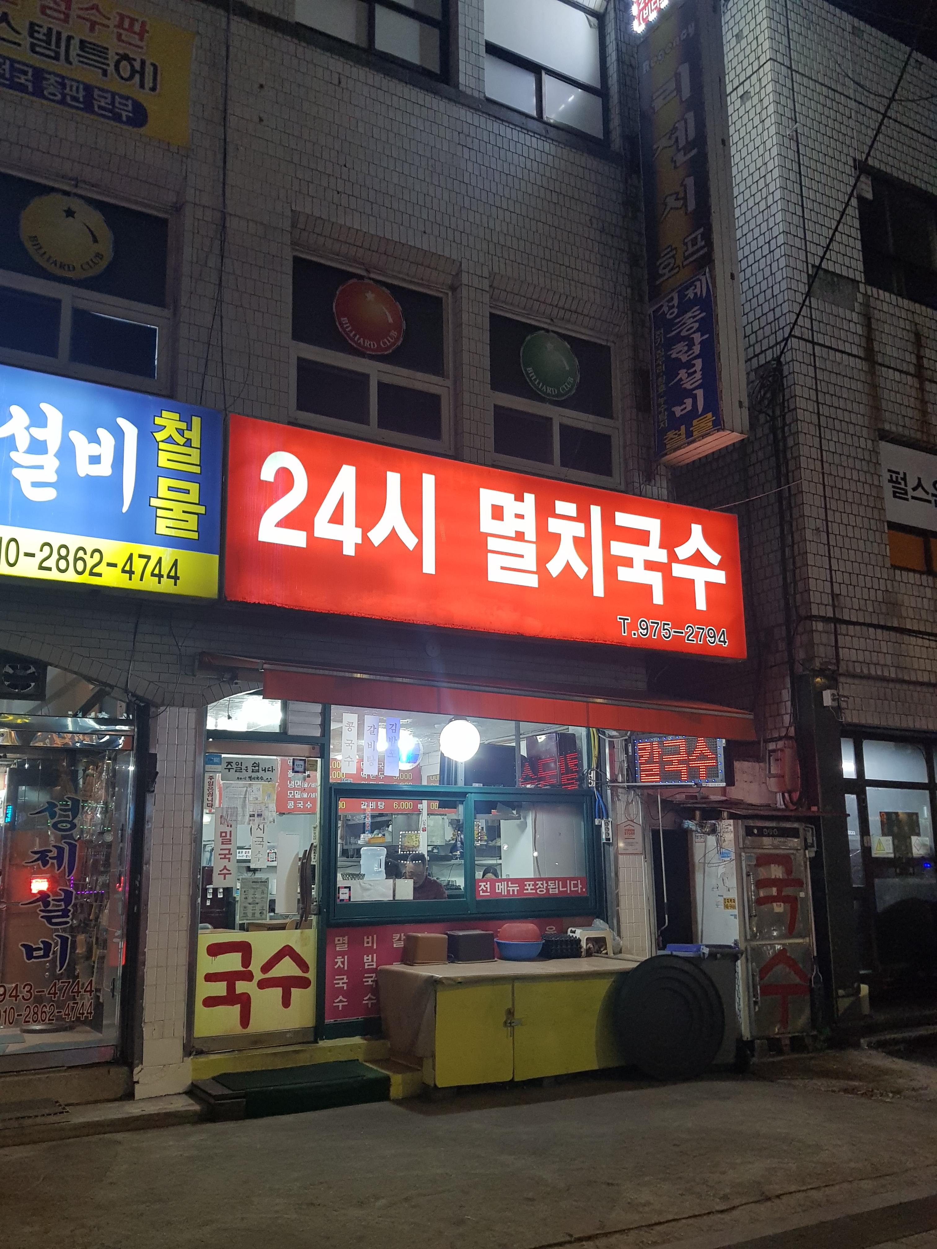 24시멸치국수 이미지