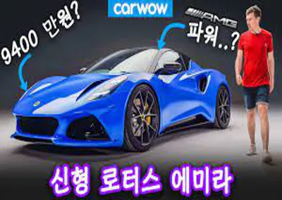 로터스 에미라 사진