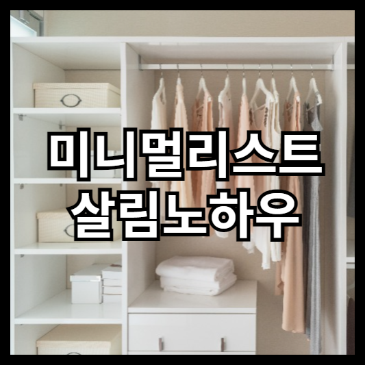 미니멀리스트 살림 노하우