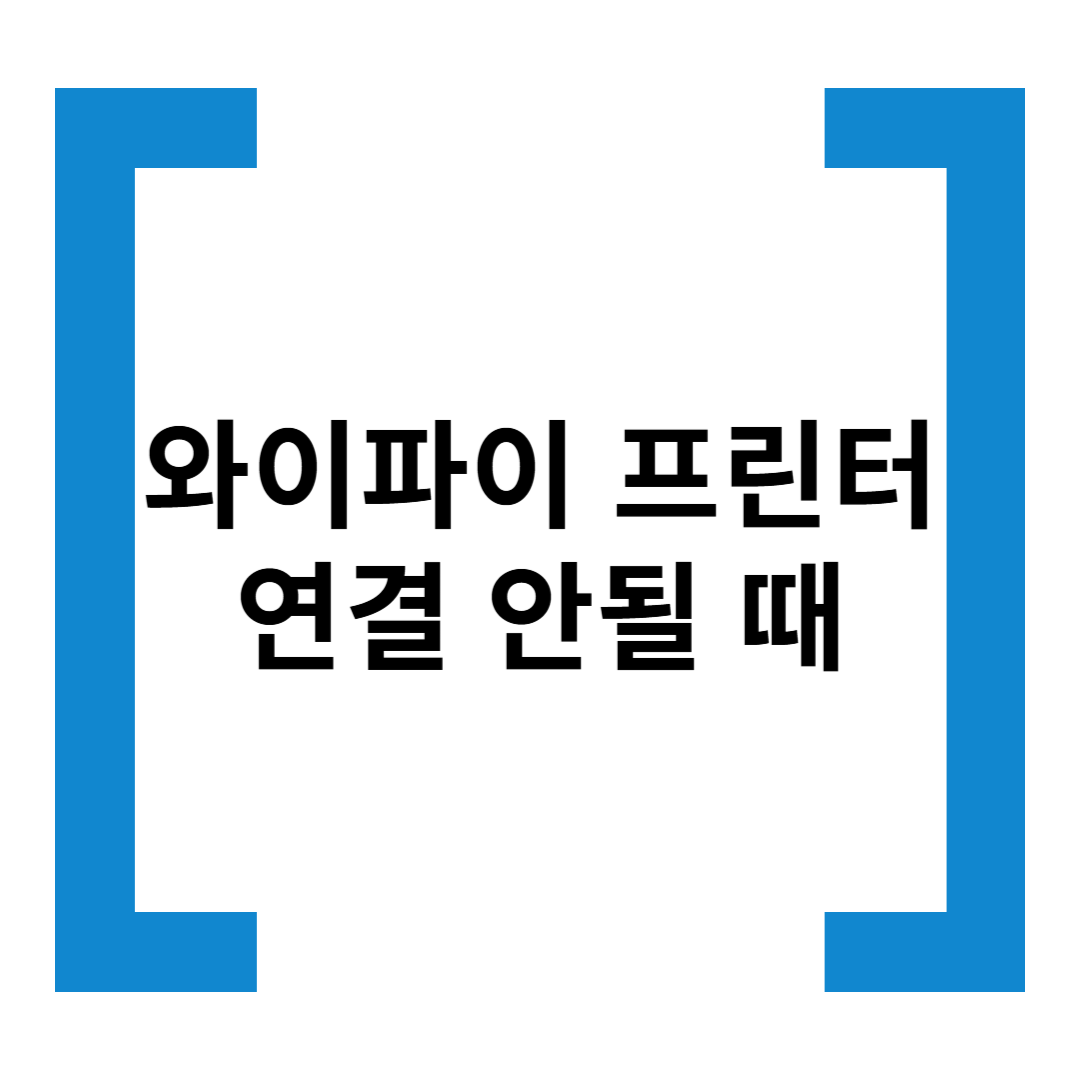와이파이 프린터 연결 안될 때 해결법 - 네트워크 설정 체크