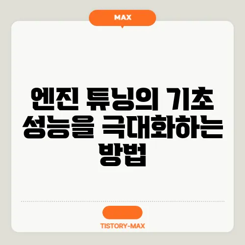 엔진 튜닝의 기초 성능을 극대화하는 방법