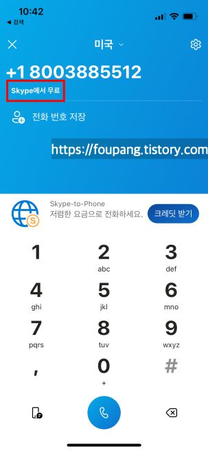 스카이프에서_아마존전화