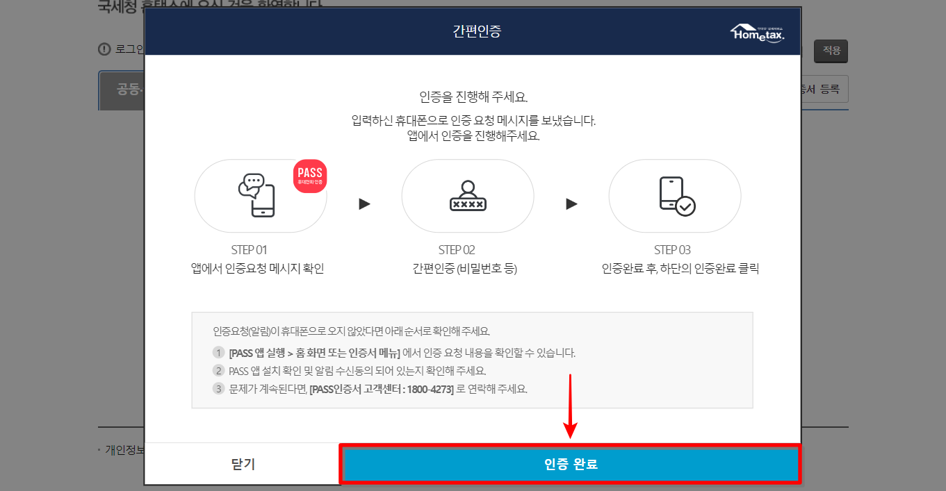 인증 완료 버튼을 선택하여 홈택스 로그인 완료