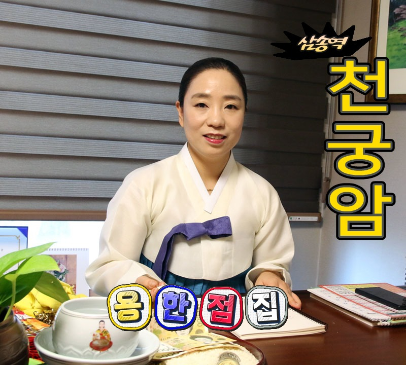  삼송점집 원흥점집 천궁암! 신점 소름끼쳐요. 내 인생의 태클을 풀어주는 곳